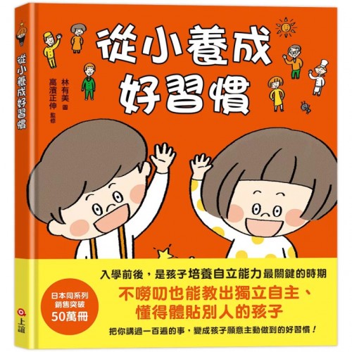 從小養成好習慣(40個希望孩子要學會,但大人不知道怎麼教的生活習慣) 從小養成好習慣(40個希望孩子要學會,但大人不知道怎麼教的生活習慣)