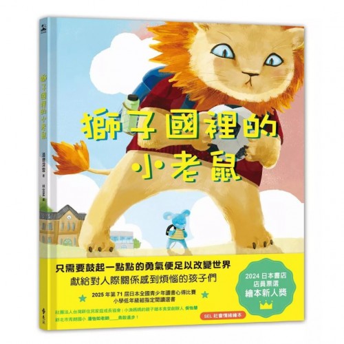 獅子國裡的小老鼠