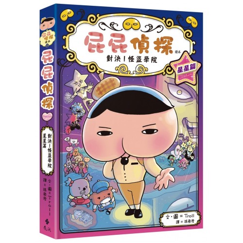 13屁屁偵探讀本：對決！怪盜學院 星星篇