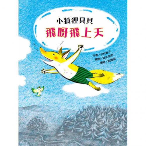 小狐狸貝貝—飛呀飛上天