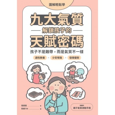 【圖解輕鬆學】九大氣質解鎖孩子的天賦密碼：孩子不是難帶，而是氣質不一樣