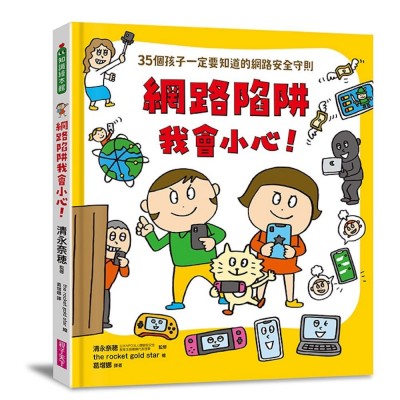 網路陷阱我會小心！：35個孩子一定要知道的網路安全守則