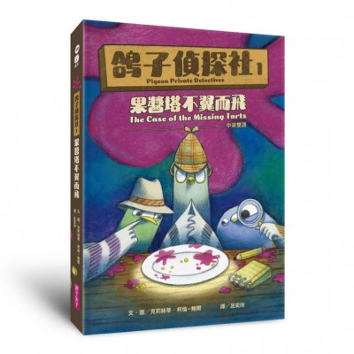 鴿子偵探社1：果醬塔不翼而飛（中英雙語）
