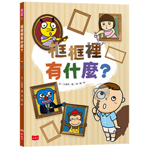 框框裡有什麼? 框框裡有什麼?