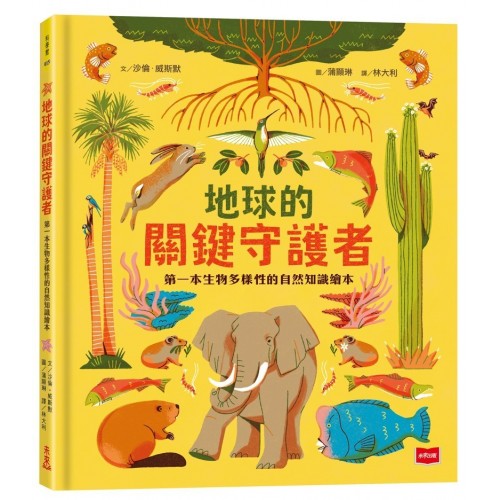 地球的關鍵守護者：第一本生物多樣性的自然知識繪本