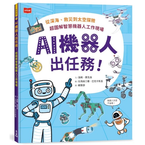 AI機器人出任務！從深海、救災到太空探險，超圖解智慧機器人工作現場