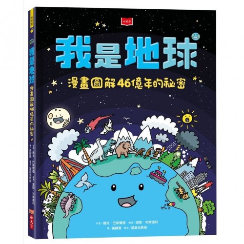 我是地球:漫畫圖解46億年的祕密 我是地球:漫畫圖解46億年的祕密