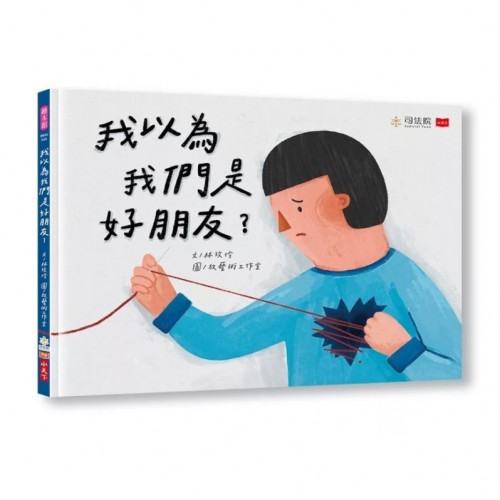 我以為我們是好朋友? 我以為我們是好朋友?