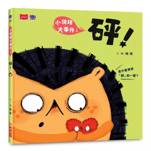 小情緒大事件1:砰! 小情緒大事件1:砰!