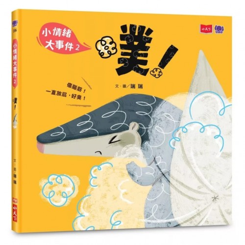 小情緒大事件2:噗! 小情緒大事件2:噗!