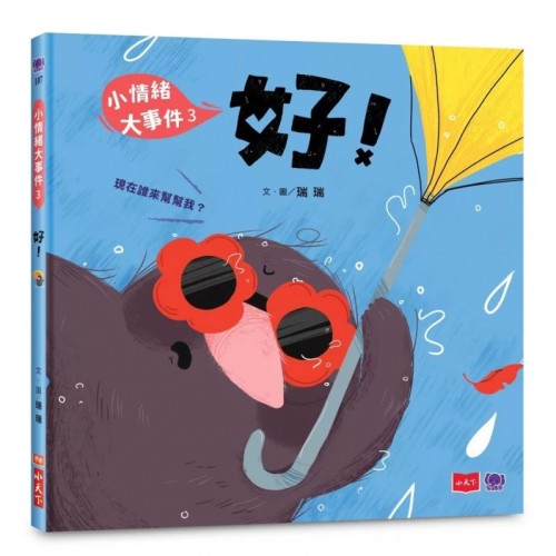 小情緒大事件3:好! 小情緒大事件3:好!