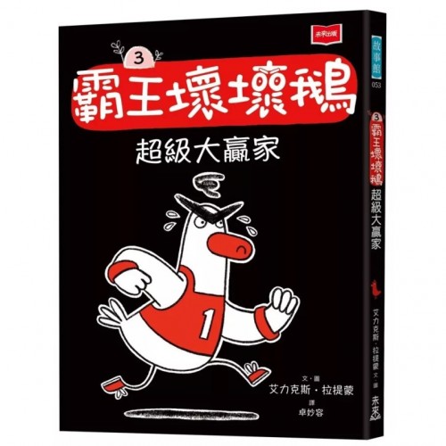 【SEL情緒橋梁書】霸王壞壞鵝3：超級大贏家