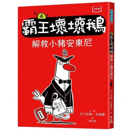 【SEL情緒橋梁書】霸王壞壞鵝4:解救小豬安東尼 【SEL情緒橋梁書】霸王壞壞鵝4:解救小豬安東尼
