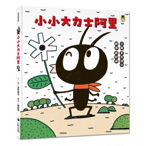 小小大力士阿里(宮西達也和孩子討論什麼是真正的力量) 小小大力士阿里(宮西達也和孩子討論什麼是真正的力量)