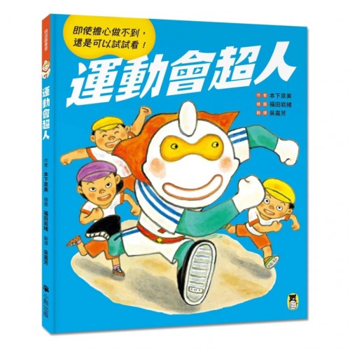 運動會超人(即使擔心做不到, 還是可以試試看!) 運動會超人(即使擔心做不到, 還是可以試試看!)