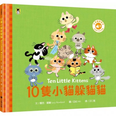 10隻小貓躲貓貓 Ten Little Kittens