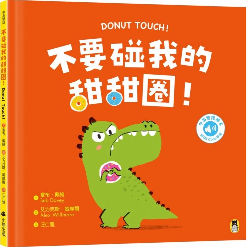 不要碰我的甜甜圈!Donut Touch! 不要碰我的甜甜圈!Donut Touch!