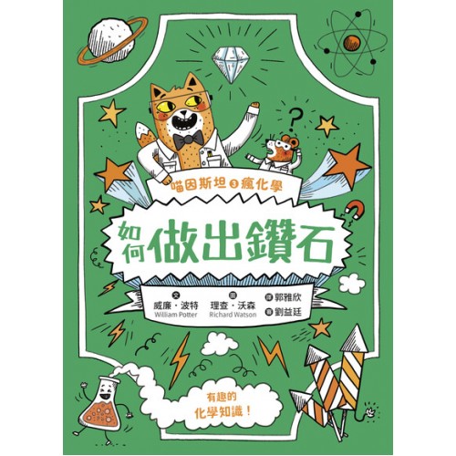 喵因斯坦③瘋化學：如何做出鑽石