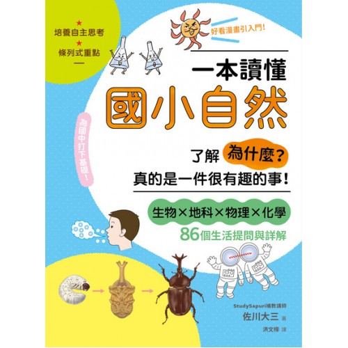 一本讀懂國小自然：了解「為什麼？」真的是一件很有趣的事！