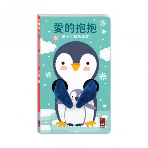 親子互動指偶書 愛的抱抱(小企鵝)：給一個愛的抱抱，安撫寶寶所有的壞情緒