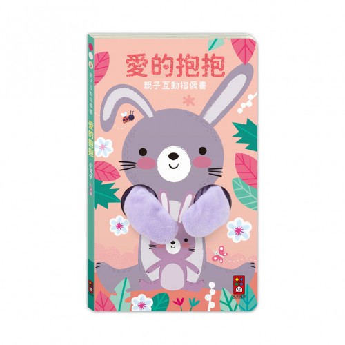 親子互動指偶書 愛的抱抱(小兔子)：給一個愛的抱抱，安撫寶寶所有的壞情緒