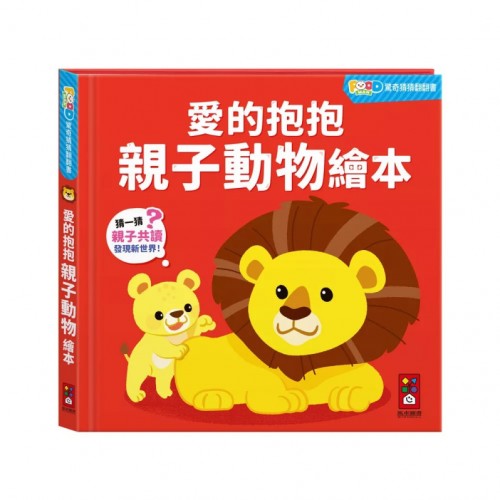 FOOD超人驚奇猜猜翻翻書-愛的抱抱親子動物繪本:聯想激發想像力,認知學習更有利 FOOD超人驚奇猜猜翻翻書-愛的抱抱親子動物繪本:聯想激發想像力,認知學習更有利