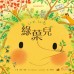 綠葉兒 綠葉兒