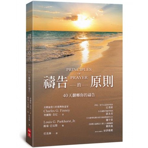 禱告的原則：40天翻轉你的禱告