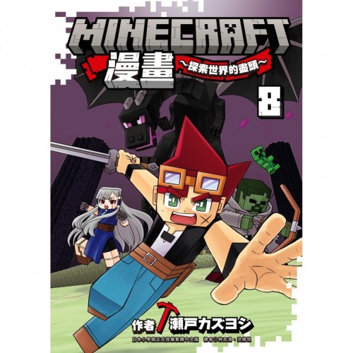 MINECRAFT漫畫~探索世界的盡頭~[8]