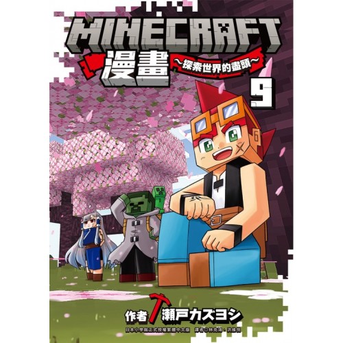 MINECRAFT漫畫~探索世界的盡頭~[9]