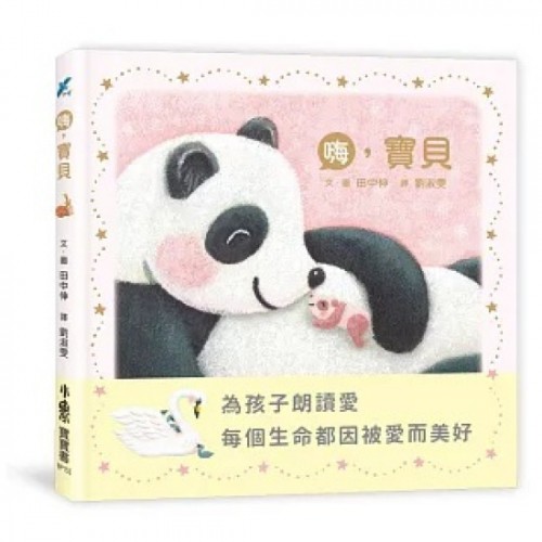 嗨,寶貝 嗨,寶貝