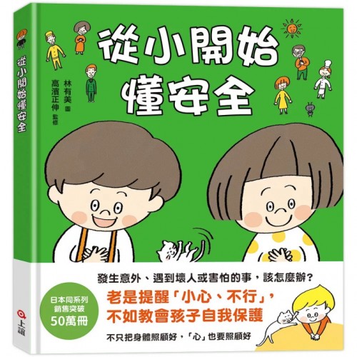 從小開始懂安全(42個希望孩子要學會,但大人不知道怎麼教的安全守則) 從小開始懂安全(42個希望孩子要學會,但大人不知道怎麼教的安全守則)
