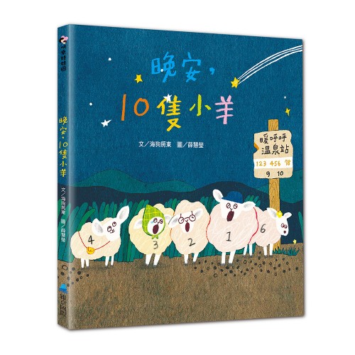 晚安，10隻小羊