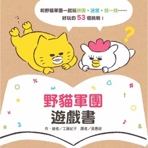 野貓軍團遊戲書 野貓軍團遊戲書