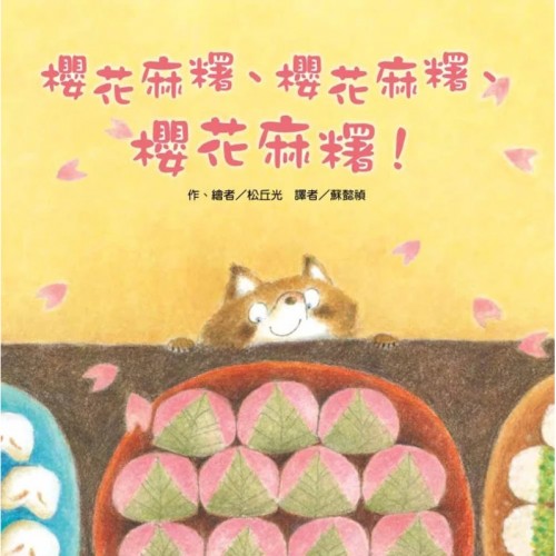 櫻花麻糬、櫻花麻糬、櫻花麻糬！