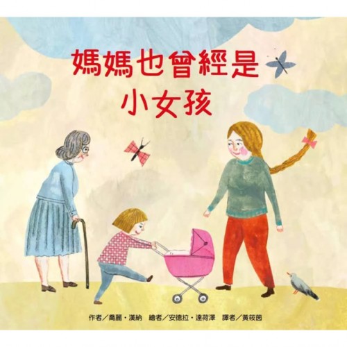 媽媽也曾經是小女孩