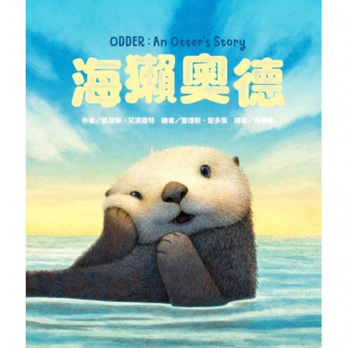 海獺奧德 海獺奧德