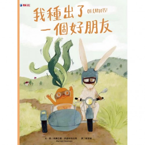 我種出了一個好朋友 我種出了一個好朋友
