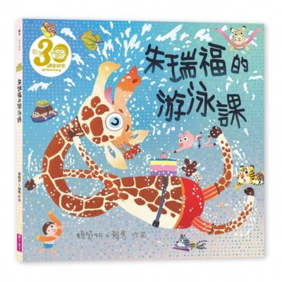 朱瑞福的游泳課（賴馬創作30週年紀念版）