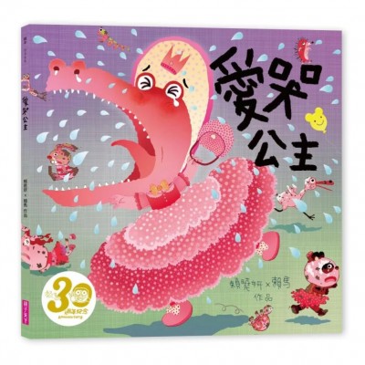 愛哭公主（賴馬創作30週年紀念版）
