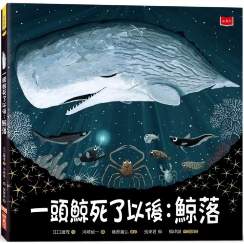 一頭鯨死了以後：鯨落
