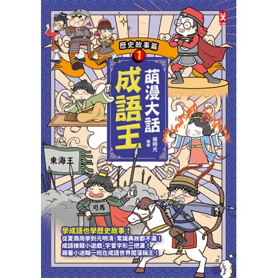 萌漫大話成語王(1)【歷史故事篇】