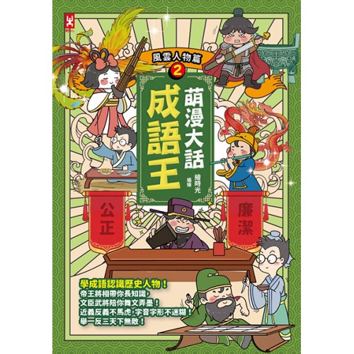 萌漫大話成語王(2)【風雲人物篇】