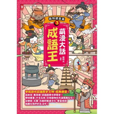萌漫大話成語王(3)【器物建築篇】