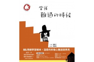 癒己同行《當我難過的時候》