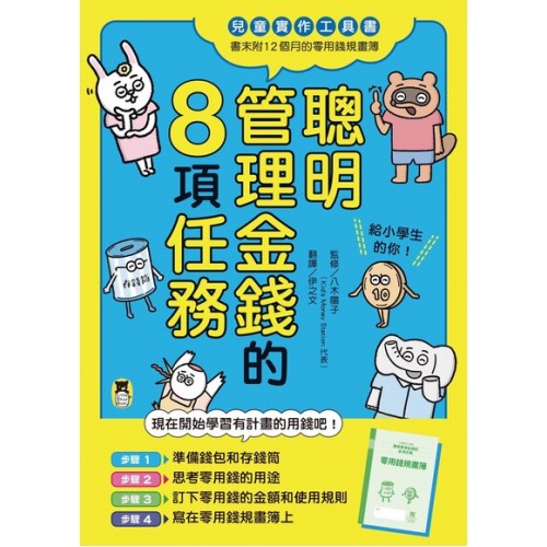 聰明管理金錢的8項任務 聰明管理金錢的8項任務