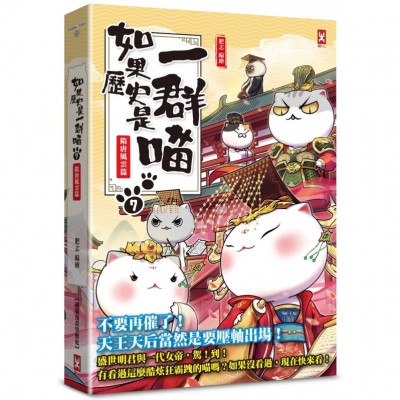 如果歷史是一群喵(7)：隋唐風雲(二版)