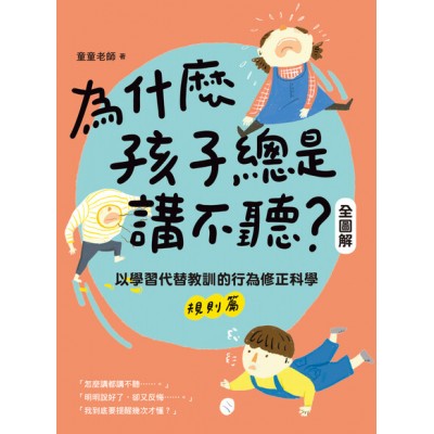 為什麼孩子總是講不聽?(規則篇.全圖解):以學習代替教訓的行為修正科學【隨書附贈親子實戰指南】