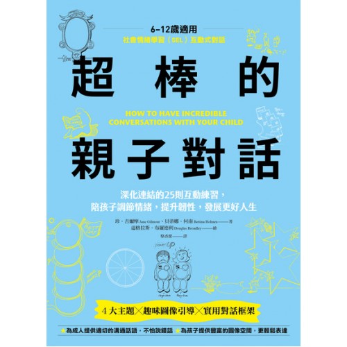 【SEL社會情緒學習】超棒的親子對話：深化連結的25則互動練習，陪孩子調節情緒，提升韌性，發展更好人生