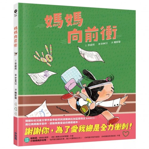 媽媽向前衝